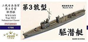 【中古】1/700 日本海軍 第三号駆潜艇