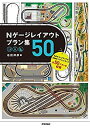 【中古】Nゲージレイアウトプラン集50