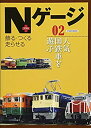 【中古】Nゲージプラス 02 (イカロス・ムック)