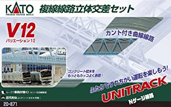 【中古】(未使用品)KATO Nゲージ V12 複線線路立体交差セット 20-871 鉄道模型 レールセット