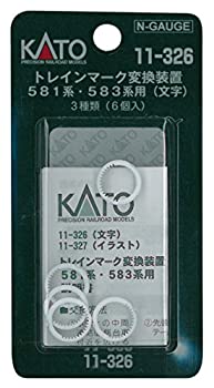 【中古】KATO Nゲージ トレインマーク変換装置 581系 /583系用 文字 11-326 鉄道模型用品