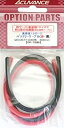 【中古】(非常に良い)アキュヴァンス 12ゲージ バッテリーケーブル (赤・黒) OP-73265