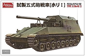 【中古】アミュージングホビー 1/35 日本陸軍 試製五式砲戦車 ホリ1 プラモデル AMH35A022