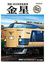 【中古】TOMIX Nゲージ 限定 583系特急電車 金星 セット 12両 98991 鉄道模型 電車 (メーカー初回受注限定生産)【メーカー名】トミーテック(TOMYTEC)【メーカー型番】98991【ブランド名】トミーテック(TOMYTEC)【商品説明】TOMIX Nゲージ 限定 583系特急電車 金星 セット 12両 98991 鉄道模型 電車 (メーカー初回受注限定生産)昭和43 (1968)年に活躍を開始した583系、当時の姿を再現!中古品のため使用に伴うキズ等がございますが、問題なくご使用頂ける商品です。画像はイメージ写真ですので商品のコンディション、付属品の有無については入荷の度異なります。当店にて、動作確認・点検・アルコール等のクリーニングを施しております。中古品のため限定特典や補償等は、商品名、説明に記載があっても付属しておりません予めご了承下さい。当店では初期不良に限り、商品到着から7日間は返品を 受付けております。他モールとの併売品の為、完売の際はご連絡致しますのでご了承ください。ご注文からお届けまで1、ご注文⇒ご注文は24時間受け付けております。2、注文確認⇒ご注文後、当店から注文確認メールを送信します。3、お届けまで3〜10営業日程度とお考え下さい。4、入金確認⇒前払い決済をご選択の場合、ご入金確認後、配送手配を致します。5、出荷⇒配送準備が整い次第、出荷致します。配送業者、追跡番号等の詳細をメール送信致します。6、到着⇒出荷後、1〜3日後に商品が到着します。　※離島、北海道、九州、沖縄は遅れる場合がございます。予めご了承下さい。お電話でのお問合せは少人数で運営の為受け付けておりませんので、メールにてお問合せお願い致します。営業時間　月〜金　10:00〜17:00お客様都合によるご注文後のキャンセル・返品はお受けしておりませんのでご了承下さい。