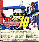 【中古】ガンダムコレクション Vol.10 BOX