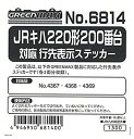 【中古】グリーンマックス Nゲージ 6814 JRキハ220形200番台対応行先表示ステッカー【メーカー名】グリーンマックス(Greenmax)【メーカー型番】6814【ブランド名】グリーンマックス(Greenmax)【商品説明】グリーンマックス Nゲージ 6814 JRキハ220形200番台対応行先表示ステッカー対象性別 :男の子対象年齢 :15歳からJR九州承認済中古品のため使用に伴うキズ等がございますが、問題なくご使用頂ける商品です。画像はイメージ写真ですので商品のコンディション、付属品の有無については入荷の度異なります。当店にて、動作確認・点検・アルコール等のクリーニングを施しております。中古品のため限定特典や補償等は、商品名、説明に記載があっても付属しておりません予めご了承下さい。当店では初期不良に限り、商品到着から7日間は返品を 受付けております。他モールとの併売品の為、完売の際はご連絡致しますのでご了承ください。ご注文からお届けまで1、ご注文⇒ご注文は24時間受け付けております。2、注文確認⇒ご注文後、当店から注文確認メールを送信します。3、お届けまで3〜10営業日程度とお考え下さい。4、入金確認⇒前払い決済をご選択の場合、ご入金確認後、配送手配を致します。5、出荷⇒配送準備が整い次第、出荷致します。配送業者、追跡番号等の詳細をメール送信致します。6、到着⇒出荷後、1〜3日後に商品が到着します。　※離島、北海道、九州、沖縄は遅れる場合がございます。予めご了承下さい。お電話でのお問合せは少人数で運営の為受け付けておりませんので、メールにてお問合せお願い致します。営業時間　月〜金　10:00〜17:00お客様都合によるご注文後のキャンセル・返品はお受けしておりませんのでご了承下さい。