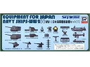 【中古】ピットロード 1/700 日本海軍艦船 装備セット V E10