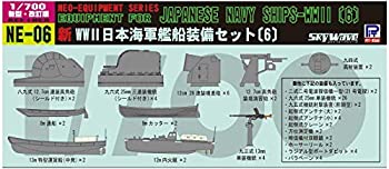 【中古】ピットロード 1/700 第二次世界大戦日本海軍艦船装備セット 6