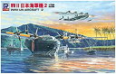 【中古】ピットロード 1/700 スカイウェーブシリーズ 日本海軍機セット 2 九七式大艇&二式大艇 プラモデル S40