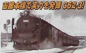 【中古】マイクロエース Nゲージ C62-3 函館本線・小樽築港機関区 改良品 A9811 鉄道模型 蒸気機関車