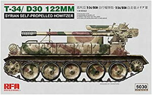 【中古】ライフィールドモデル 1/35 シリア軍 T-34/D-30 122mm自走砲 プラモデル RFM5030