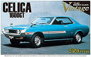 【中古】青島文化教材社 1/24 ザ・ベストカーヴィンテージシリーズ No.51 トヨタ TA22 セリカ 1600GT 1972 プラモデル