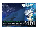 【中古】(非常に良い)青島文化教材社 蒼き鋼のアルペジオ -アルス・ノヴァ- No.14 潜水艦 蒼き鋼 イ401 1/350スケール プラモデル