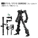 【中古】機動戦士ガンダム Gフレーム05 4.14F：ザクII/ザクII(指揮官機)フレームセット (武器セット/可動フレーム) (単品)