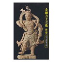 【中古】和の心 仏像コレクション（第1弾 再販） 金剛力士立像 吽形 ノーマルタイプ エポック社 ガチャポン ガシャポン 歴史芸術フィギュア 判治靖郎