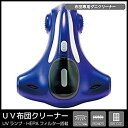 【中古】(非常に良い)ヒロコーポレーション UV布団クリーナー 掃除機 ふとん用クリーナー HT-MO11BL ブルー
