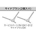 【中古】(非常に良い)日立 ロボットクリーナー サイドブラシ DX ミニマル RV-DX1-012 2個入り