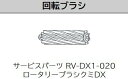 【中古】日立 ロボットクリーナー 回転ブラシ ミニマル RV-DX1-020 RV-EX1-015