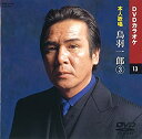 【中古】(非常に良い)鳥羽一郎 3 (カラオケDVD/本人歌唱)