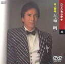 【中古】(未使用品)布施明 (カラオケDVD/本人歌唱)