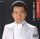 【中古】大川栄策 1 (カラオケDVD/本人歌唱)