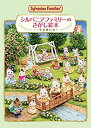 【中古】(未使用品)シルバニアファミリーのさがし絵本 ~一年の思い出~