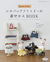 【中古】(未使用品)シルバニアファミリーの着せかえBOOK (レディブティックシリーズno.4714)