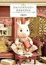 【中古】(未使用品)シルバニアファミリー カズヨスタイル