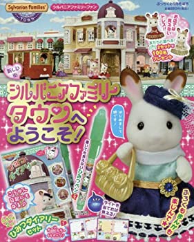【中古】（非常に良い）シルバニアファミリータウンへようこそ 2017年 05 月号 [雑誌]: ぷっちぐみ 増刊
