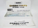 【中古】プラモデル 原子力潜水艦ノーチラス号 マルサン 日本最初のプラモデル 完全復刻版 童友社