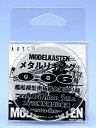 【中古】(非常に良い)モデルカステン メタルリギング 0.06号 艦船模型用極細金属張り線 直径0.047mm 5m入