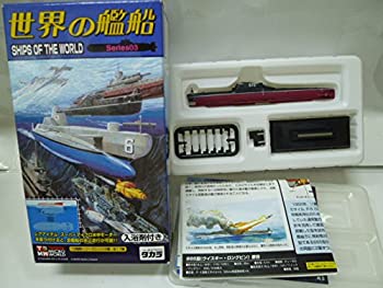 【中古】世界の艦船 Series03 S-142ウイスキーロングビン級（1962年・ソビエト）単品