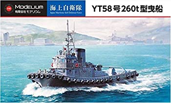 【中古】モデリウム 1/700 海上自衛隊 YT58号 260t型曳船 プラモデル T18V700-001M