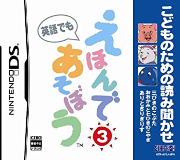 【中古】(未使用品)こどものための読み聞かせ えほんであそぼう 3 (三びきのこぶた/おおかみと七ひきのこやぎ/ありときりぎりす)