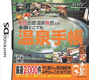 【中古】松田忠徳 温泉教授監修 全国どこでも温泉手帳