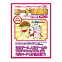 【中古】アクションリプレイ コードブック コード攻辞苑 vol.1