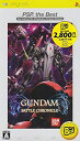 【中古】(未使用品)ガンダム バトルクロニクル PSP the Best