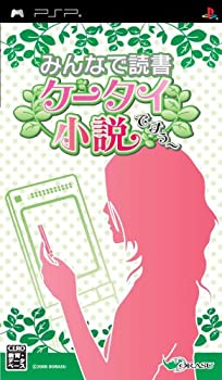 【中古】(未使用品)みんなで読書 携帯小説ですぅ~ - PSP