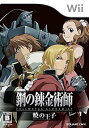 yÁz|̘Bpt FULLMETAL ALCHEMIST -ł̉q- - Wii