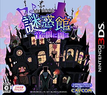 【中古】(未使用品)謎惑館 ~音の間に間に~ - 3DS 【中古】(未使用品)謎惑館 ~音の間に間に~ - 3DS