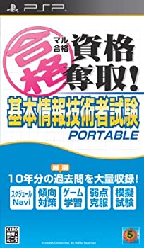 【中古】マル合格資格奪取! 基本情報技術者試験 ポータブル - PSP
