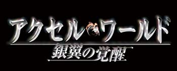 【中古】アクセル ワールド -銀翼の覚醒- (通常版) - PS3