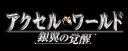 【中古】アクセル・ワールド -銀翼の覚醒- (通常版) - PS3