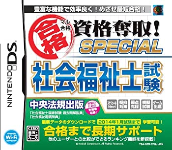 【中古】マル合格資格奪取! SPECIAL社会福祉士試験