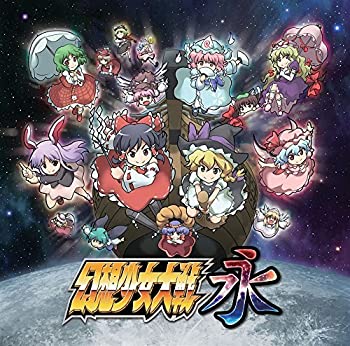 【中古】(非常に良い)幻想少女大戦永 【中古】(非常に良い)幻想少女大戦永