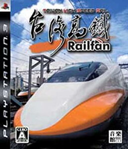 【中古】Railfan(レールファン) 台湾高鉄 - PS3