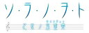 【中古】ソ・ラ・ノ・ヲ・ト 乙女ノ五重奏(限定版) - PSP(2)