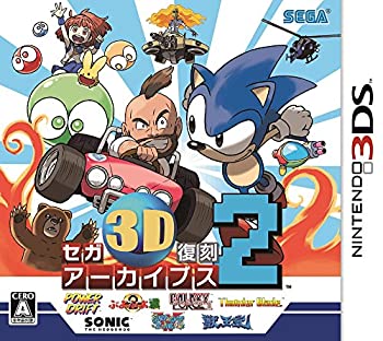 【中古】(非常に良い)セガ3D復刻アーカイブス2 - 3DS 【中古】(非常に良い)セガ3D復刻アーカイブス2 - 3DS