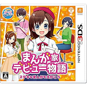 【中古】(非常に良い)まんが家デビュー物語 ステキなまんがをえがこう - 3DS 【中古】(非常に良い)まんが家デビュー物語 ステキなまんがをえがこう - 3DS