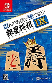 【中古】遊んで将棋が強くなる! 銀星将棋DX - Switch